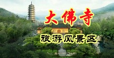 激情开心咪咪爱中国浙江-新昌大佛寺旅游风景区